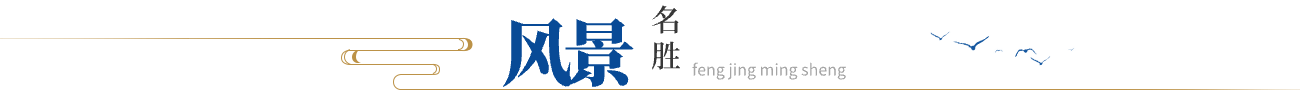 风景名胜